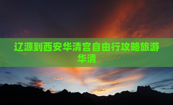 辽源到西安华清宫自由行