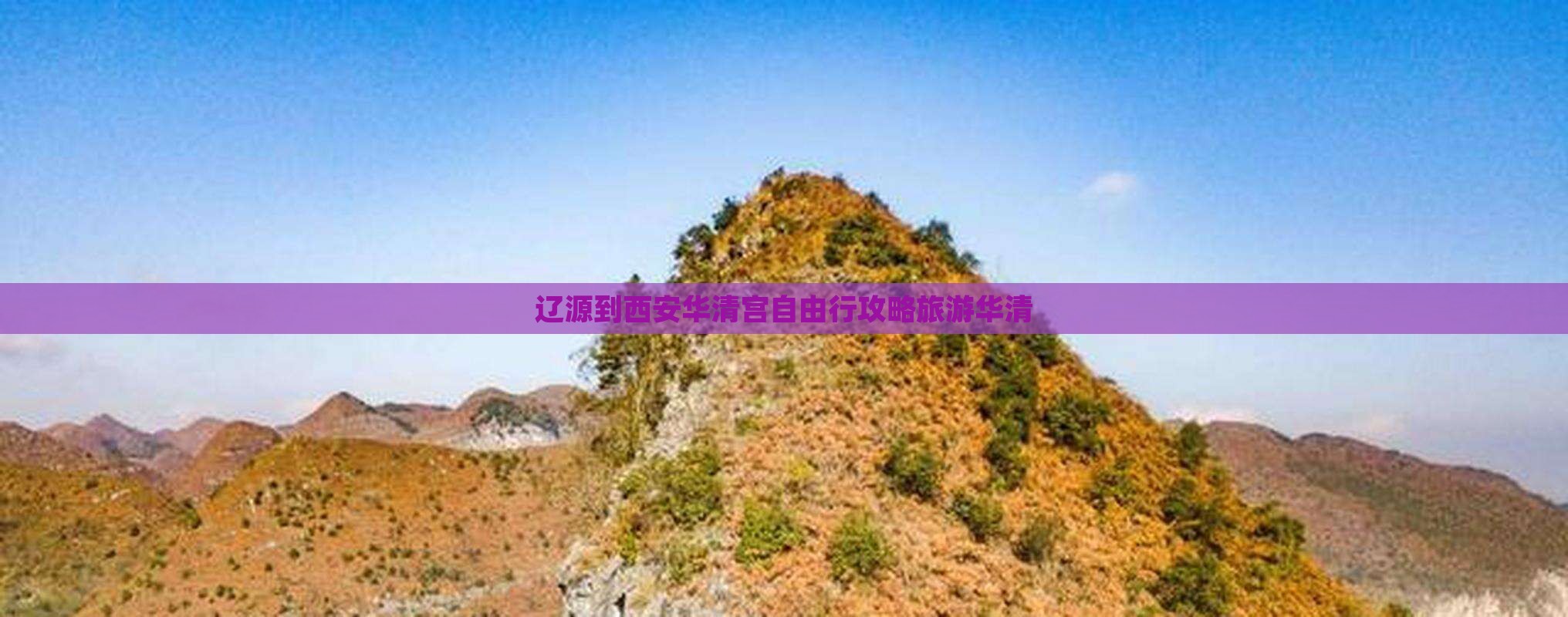 辽源到西安华清宫自由行