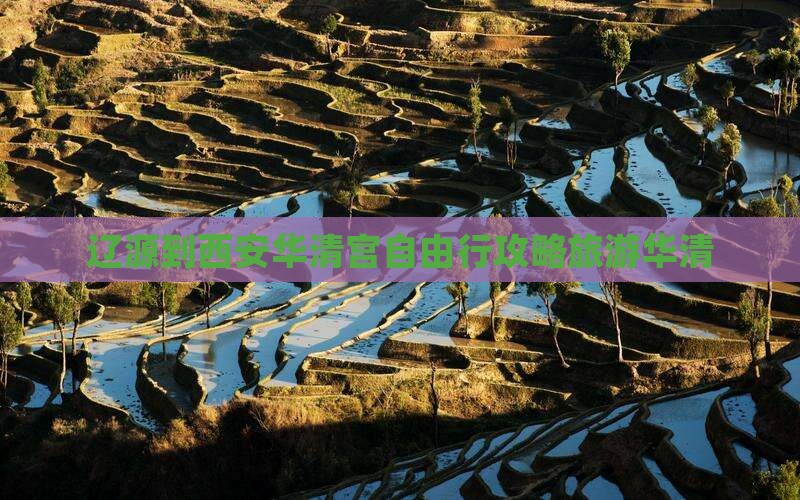 辽源到西安华清宫自由行