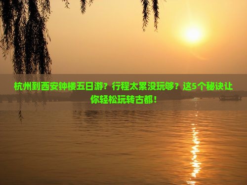 杭州到西安钟楼五日游