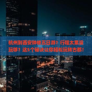 杭州到西安钟楼五日游