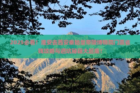 淮安去西安秦始皇帝陵博物院门票