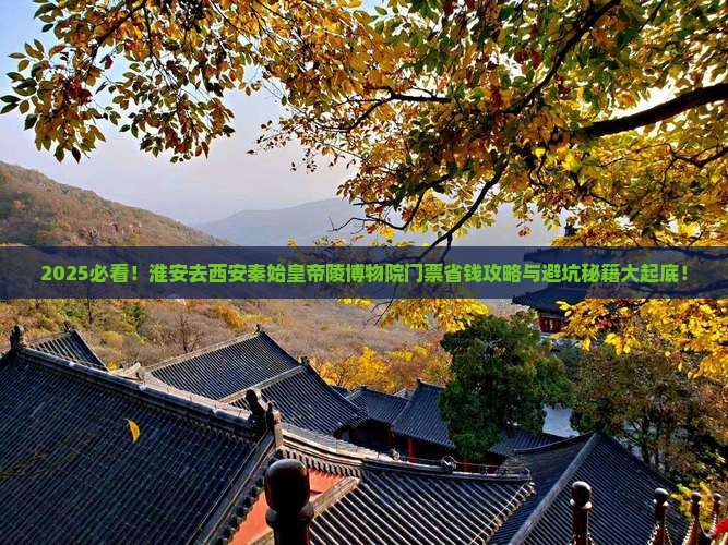 淮安去西安秦始皇帝陵博物院门票