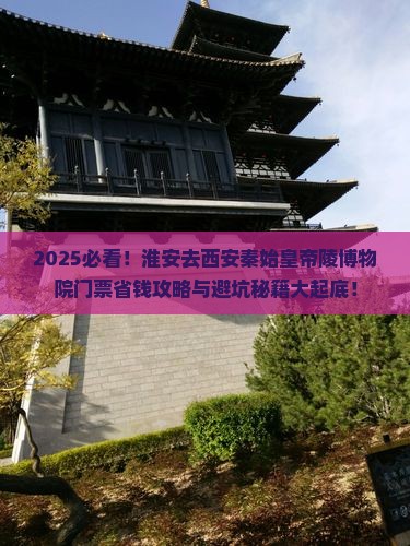 淮安去西安秦始皇帝陵博物院门票