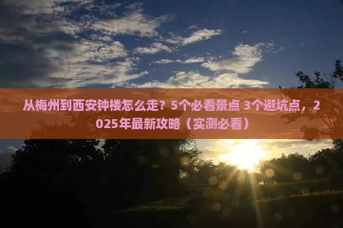 梅州到西安钟楼攻略