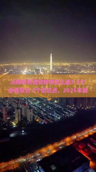 梅州到西安钟楼攻略