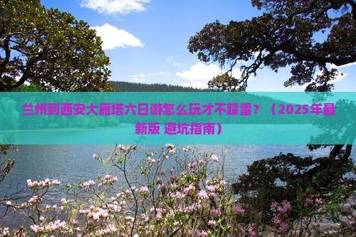 兰州到西安大雁塔六日游