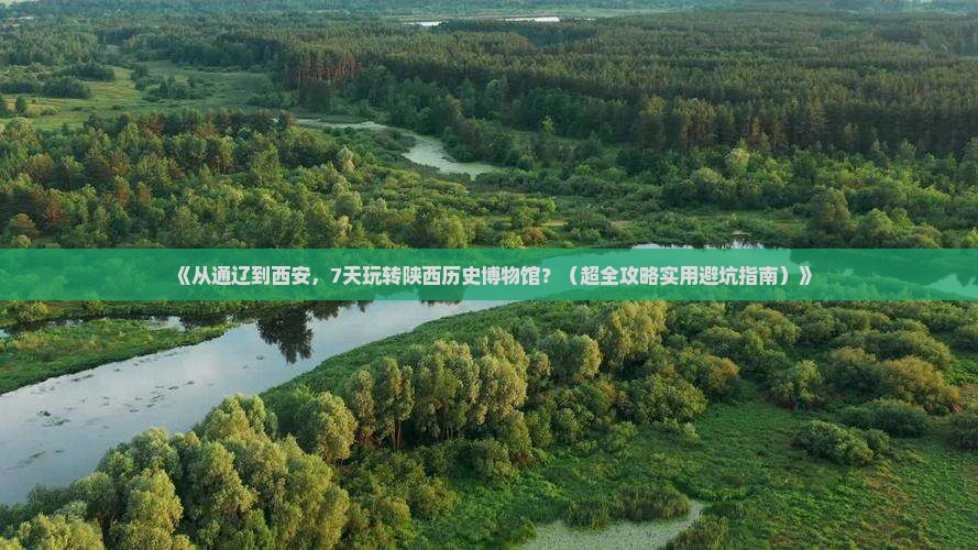 通辽市到西安陕西历史博物馆七日游