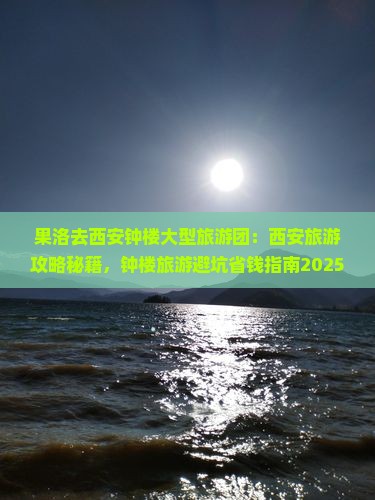 果洛去西安钟楼大型旅游团
