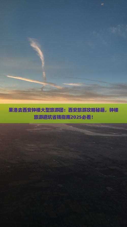 果洛去西安钟楼大型旅游团