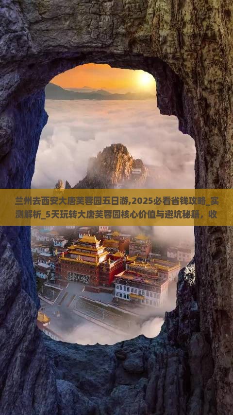 兰州去西安大唐芙蓉园五日游