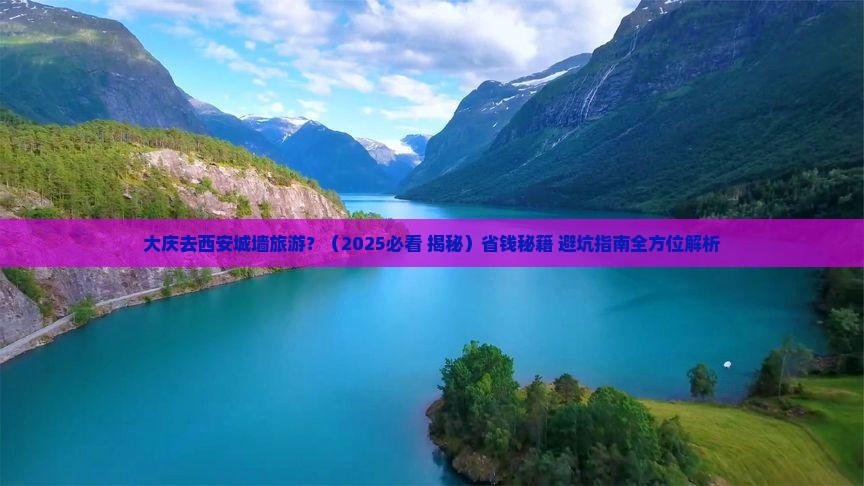 大庆去西安城墙旅游
