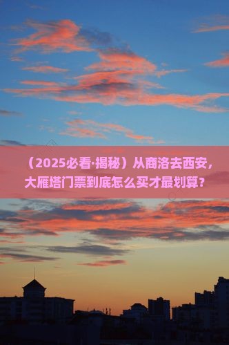 商洛到西安大雁塔门票