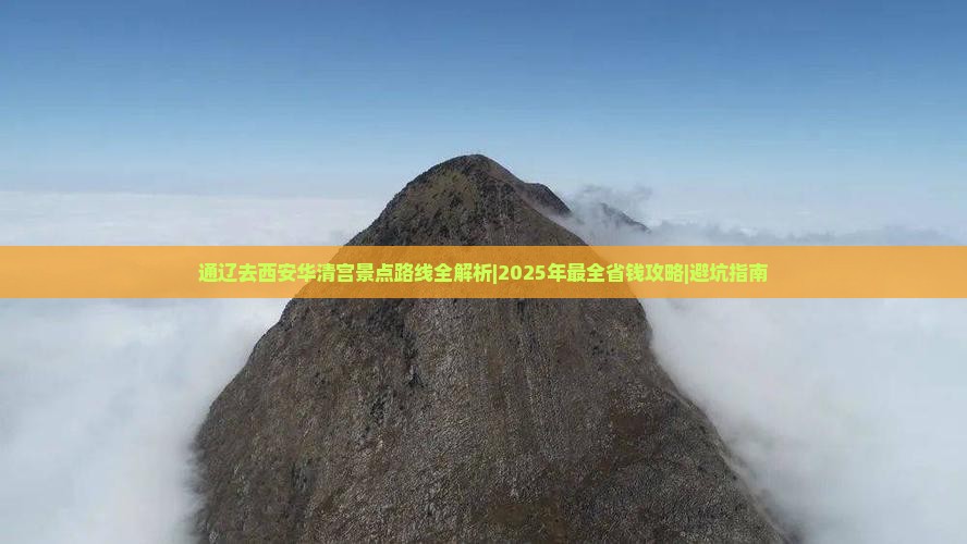 通辽去西安华清宫景点