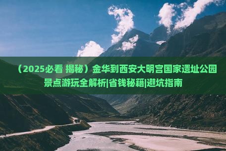 金华到西安大明宫国家遗址公园景点