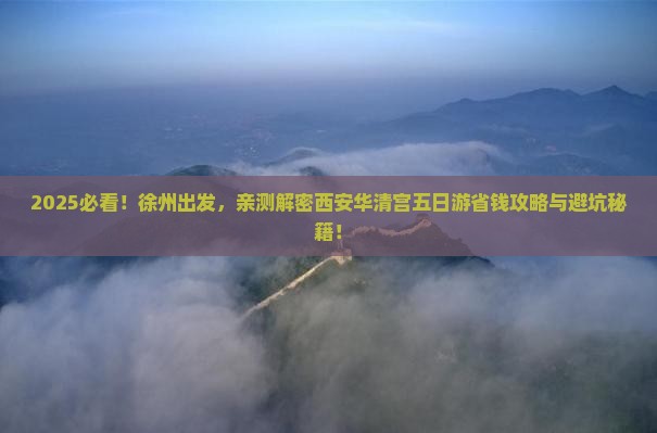 徐州去西安华清宫五日游