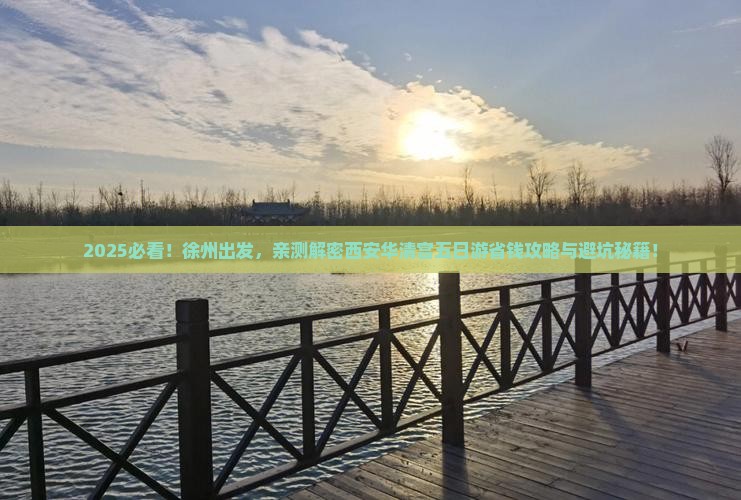 徐州去西安华清宫五日游