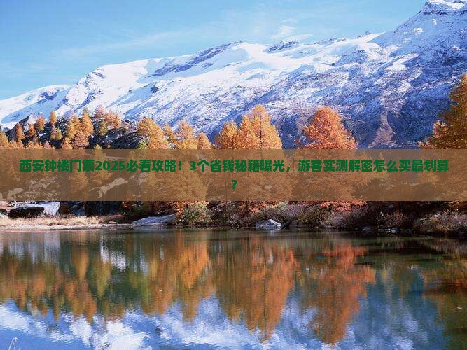 营口到西安钟楼门票
