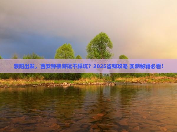 濮阳去西安钟楼旅行社