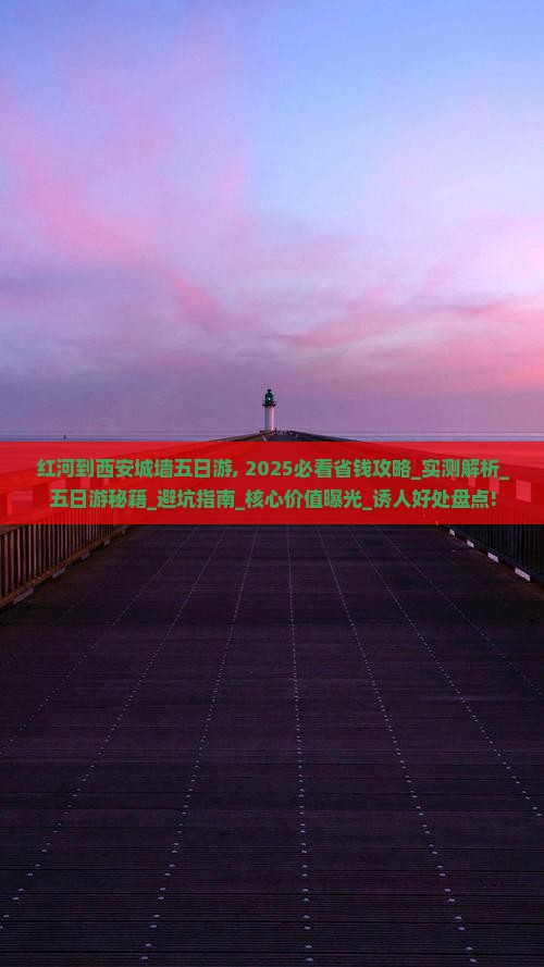 红河到西安城墙五日游