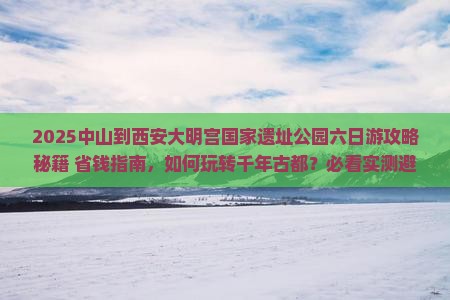 中山到西安大明宫国家遗址公园六日游