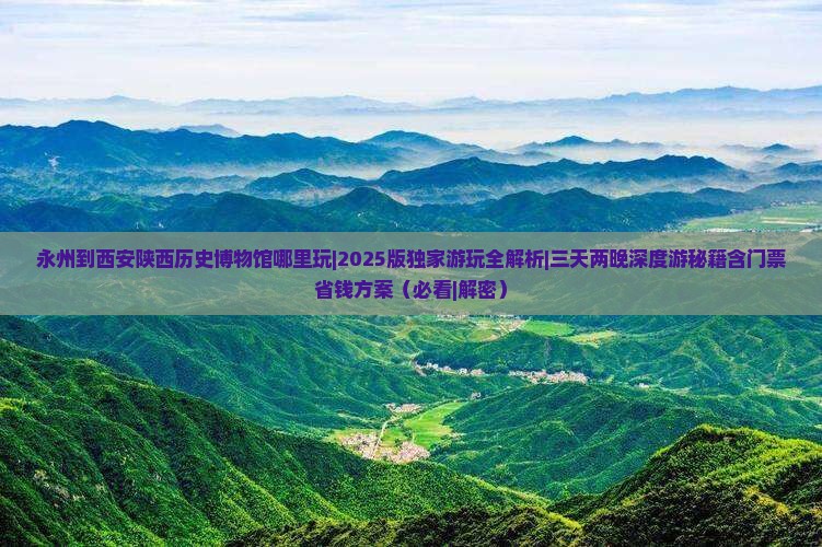 永州到西安陕西历史博物馆哪里玩