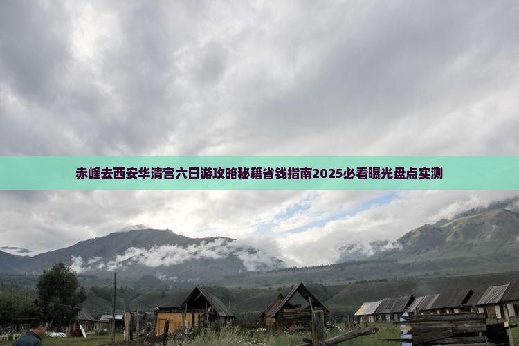 赤峰去西安华清宫六日游