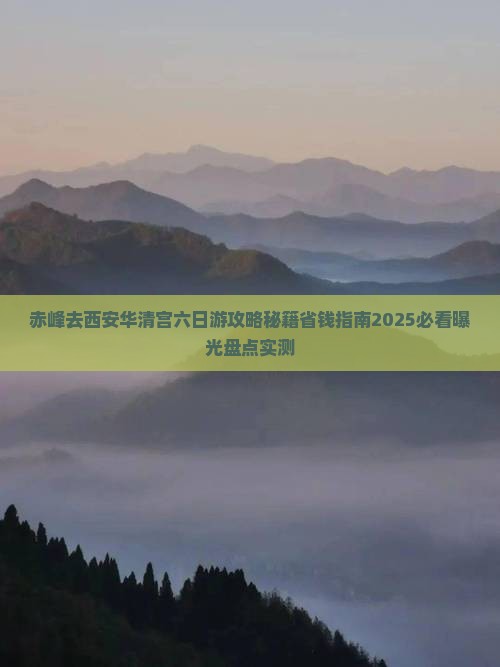 赤峰去西安华清宫六日游