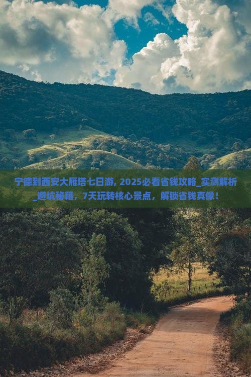 宁德到西安大雁塔七日游 宁德到西安大雁塔七日游