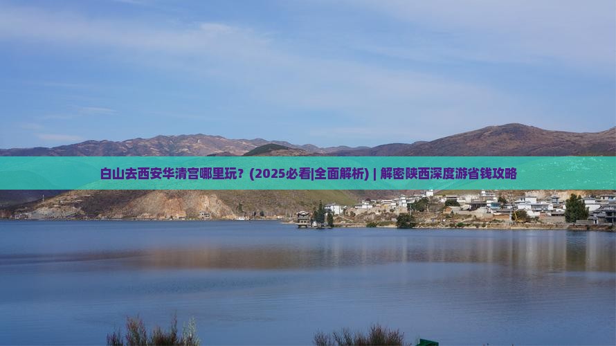 白山去西安华清宫哪里玩