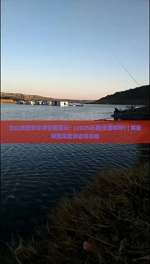 白山去西安华清宫哪里玩