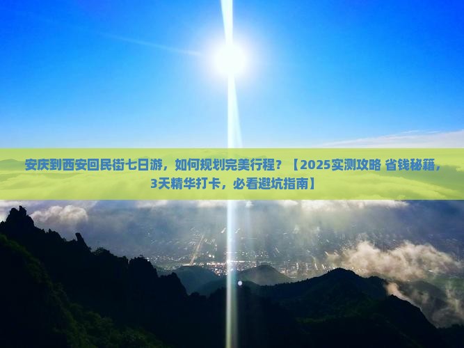 安庆到西安回民街七日游