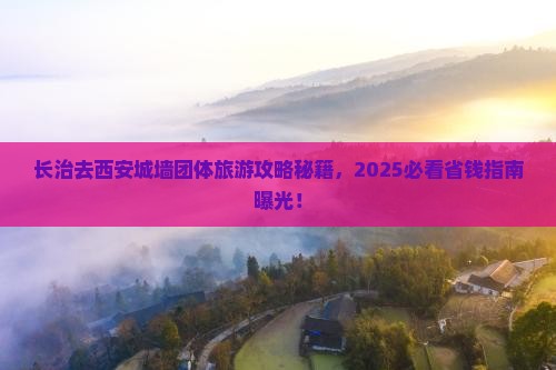 长治去西安城墙团体旅游