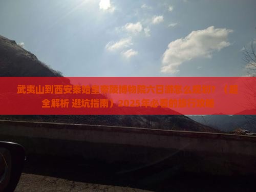 武夷山到西安秦始皇帝陵博物院六日游