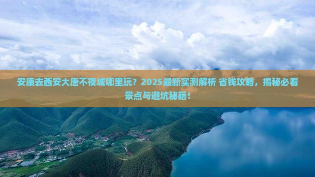 安康去西安大唐不夜城哪里玩