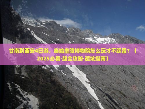 甘南去西安秦始皇帝陵博物院四日游