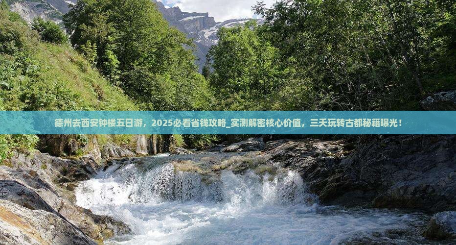 德州去西安钟楼五日游