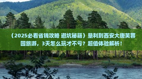 垦利到西安大唐芙蓉园旅游