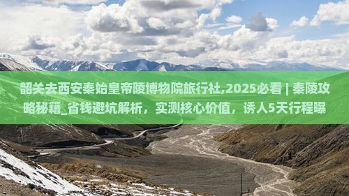 韶关去西安秦始皇帝陵博物院旅行社