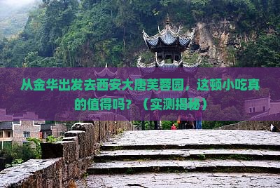 金华去西安大唐芙蓉园旅游小吃