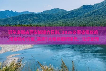 鄂尔多斯去西安城墙六日游