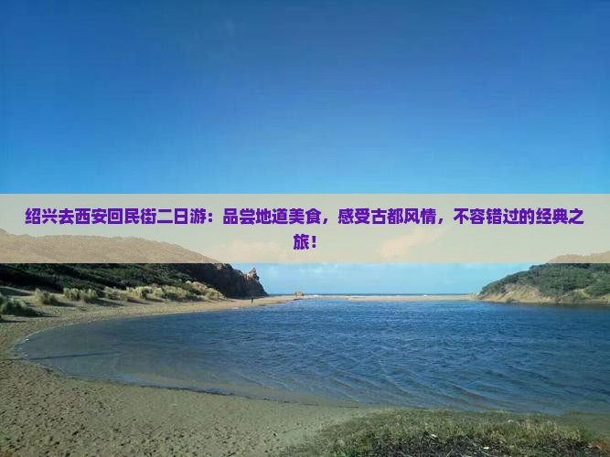 绍兴去西安回民街二日游