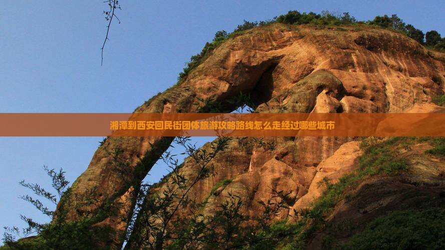 湘潭到西安回民街团体旅游