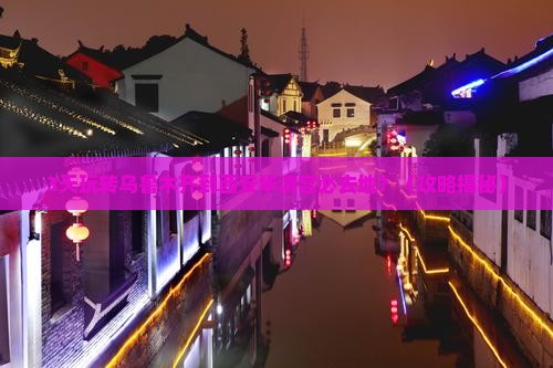 乌鲁木齐到西安华清宫必去地 乌鲁木齐到西安华清宫必去地