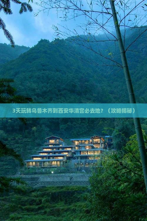 乌鲁木齐到西安华清宫必去地 乌鲁木齐到西安华清宫必去地