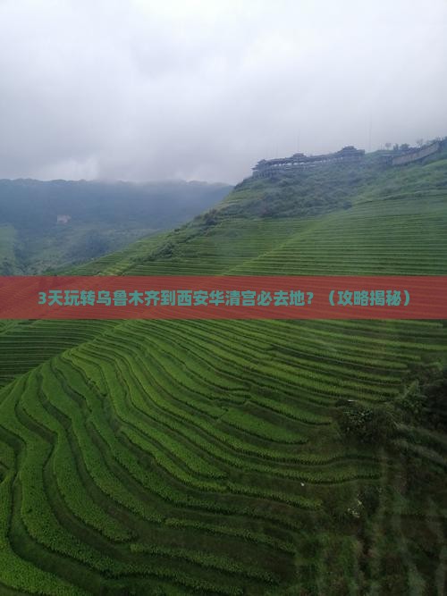乌鲁木齐到西安华清宫必去地 乌鲁木齐到西安华清宫必去地