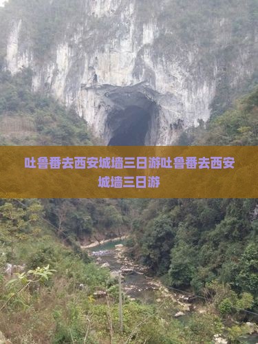 吐鲁番去西安城墙三日游