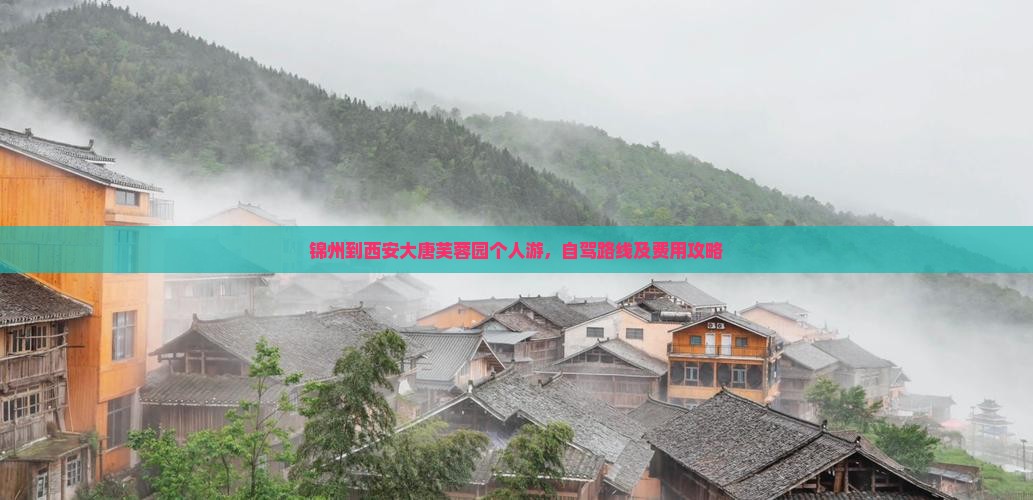 锦州到西安大唐芙蓉园个人游