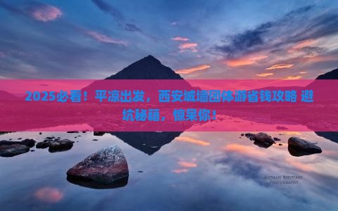 平凉到西安城墙团体旅游