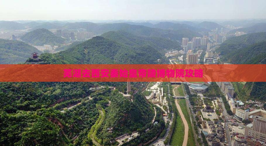 芜湖去西安秦始皇帝陵博物院景点